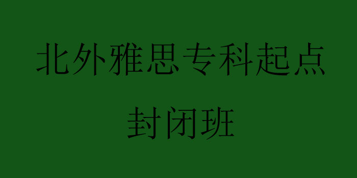 北京雅思哪家机构好