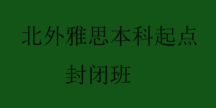 北外雅思本科起点封闭班