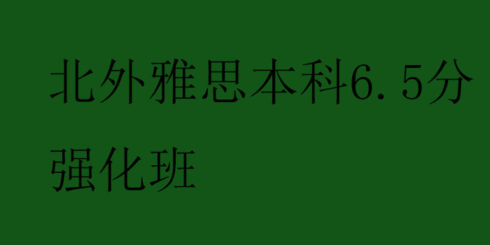 北京雅思培训班价钱