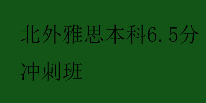 北外雅思本科65分冲刺班