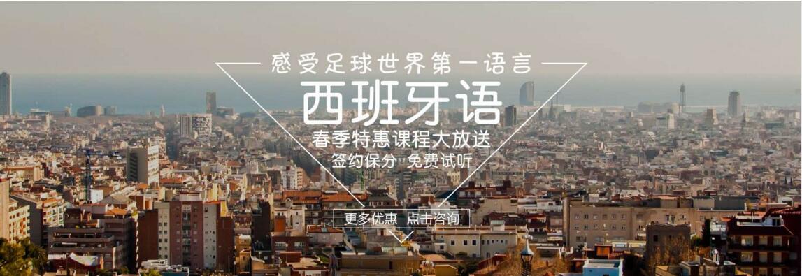 西班牙语课程