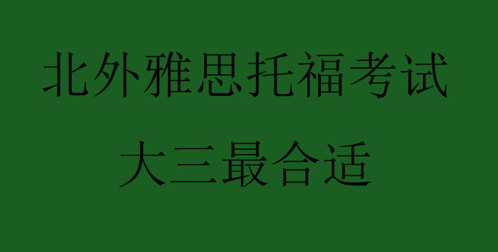 北外雅思托福考试大三最合适