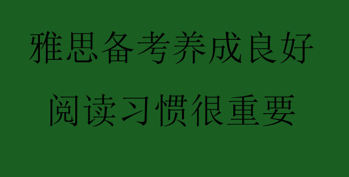 雅思阅读能力培养体系