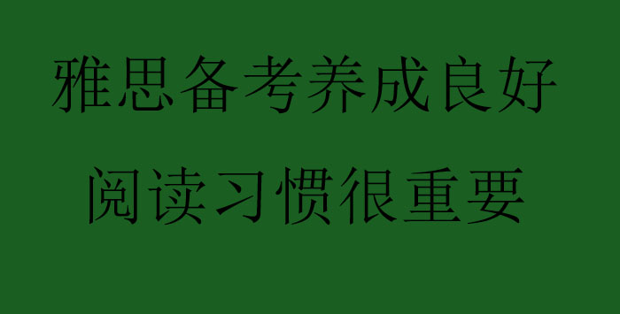 雅思备考养成良好阅读习惯很重要