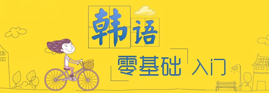 韩语学习课程体系
