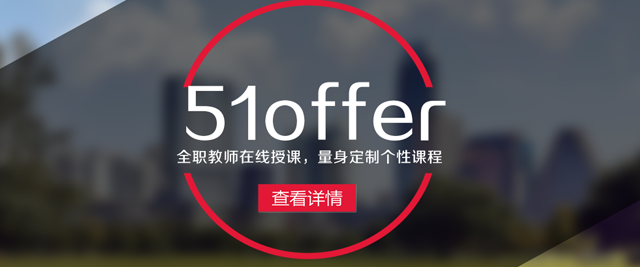 西安51offer留学