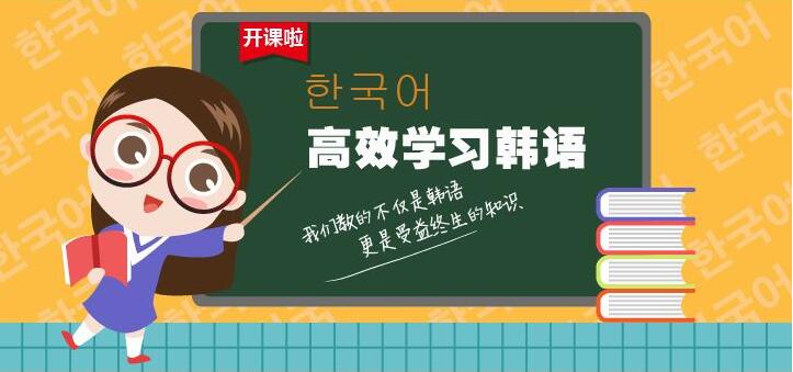 韩语课程体系