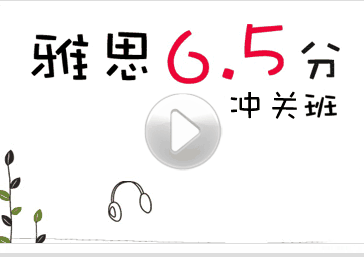 雅思6.5分全程班