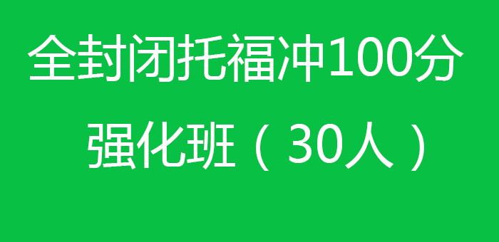 全封闭托福冲100分强化班30人