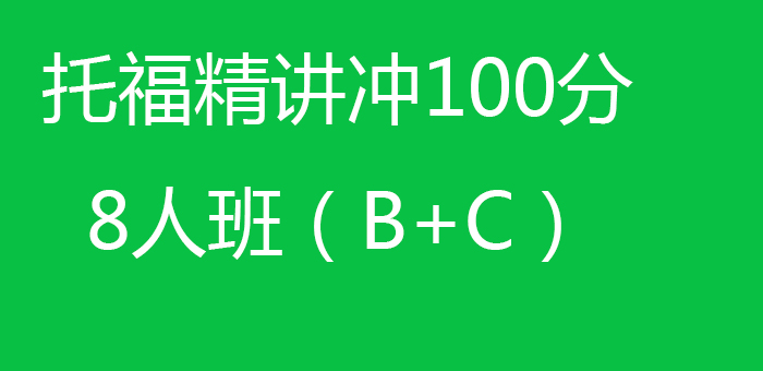 托福精讲冲100分8人班BC