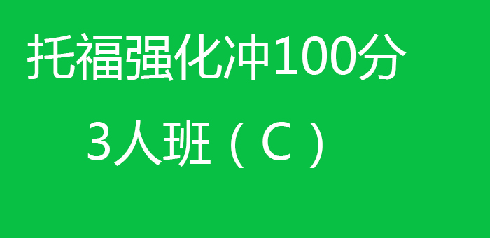 托福冲刺班课堂实景
