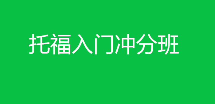 托福入门冲分班