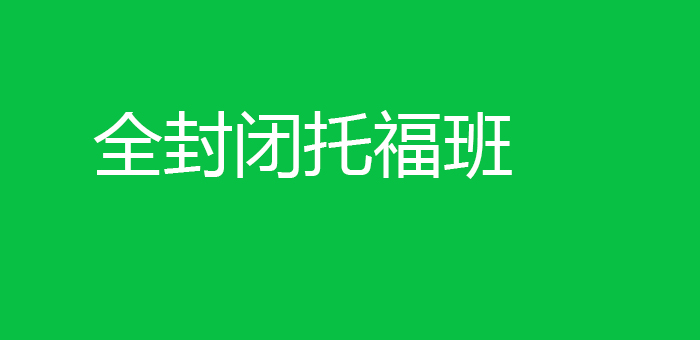 全封闭托福班