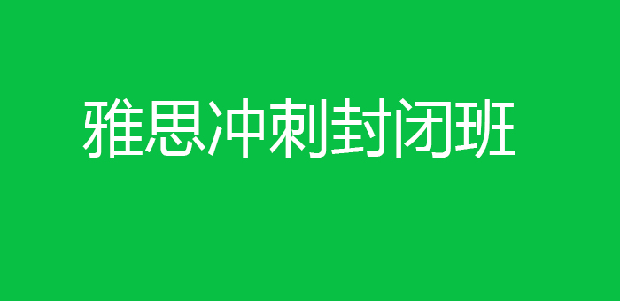 雅思冲刺封闭班