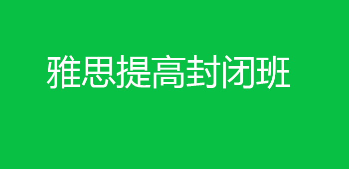 雅思提高封闭班