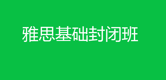 雅思课程结构图