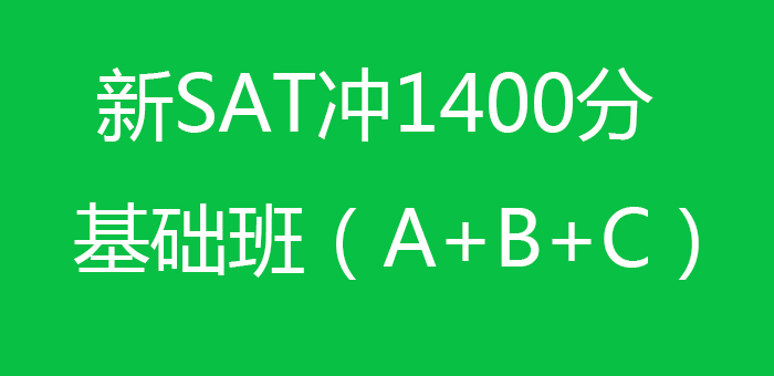 新SAT冲1400分基础班ABC