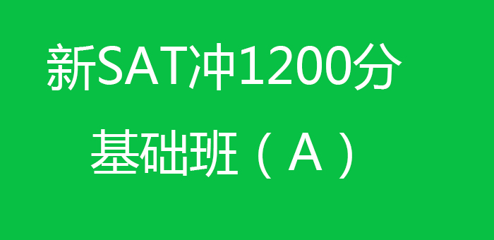 新SAT冲1200分基础班A