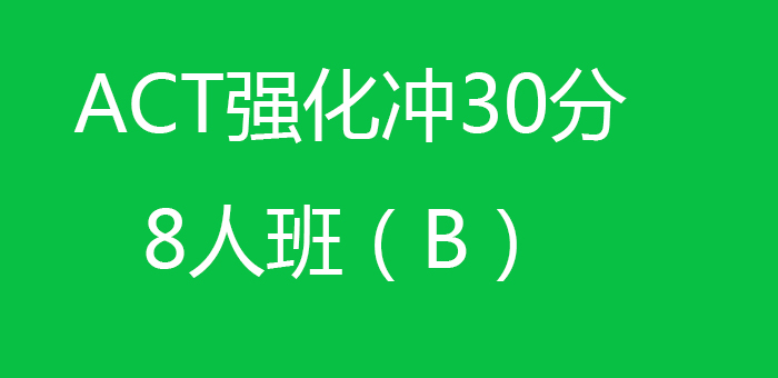 ACT强化冲30分8人班B