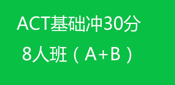 ACT基础冲30分8人班AB