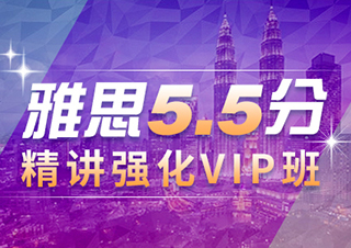 雅思5.5分精講強(qiáng)化班