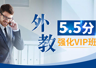 5.5分外教強(qiáng)化VIP班