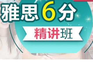 雅思6分精講班