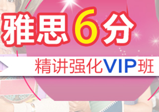 雅思6分精講強(qiáng)化VIP班