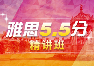 雅思保5争5.5预备班