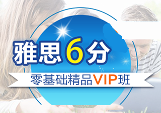 雅思6分零基礎(chǔ)精品VIP班