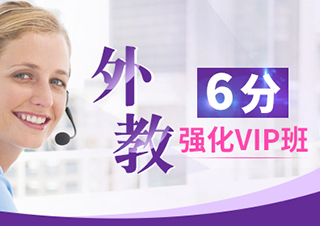 6分外教強(qiáng)化VIP班