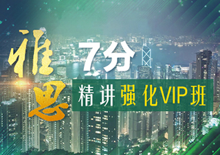 雅思7分精講強(qiáng)化VIP班