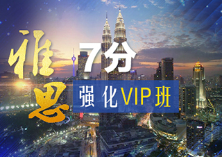 雅思7分強(qiáng)化VIP班