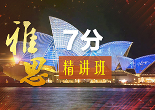 雅思7分精講班