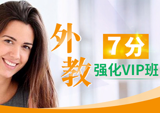 7分外教強(qiáng)化VIP班