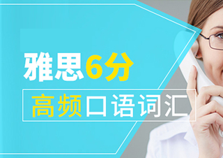 雅思6分高頻口語詞匯