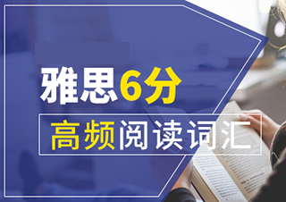 雅思6分高頻閱讀詞匯