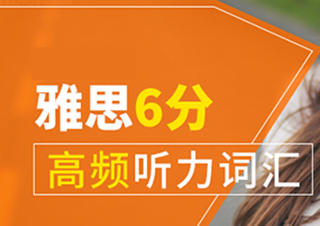 雅思6分高頻聽力詞匯