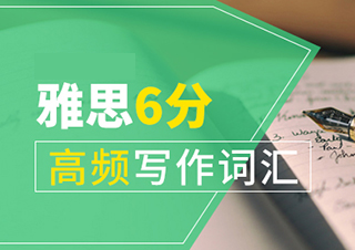 雅思6分高頻寫作詞匯