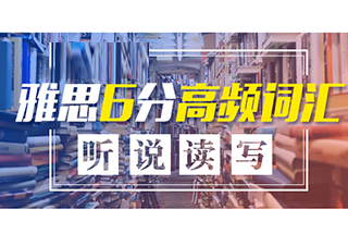 雅思6分高頻詞匯（聽說讀寫）
