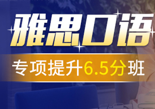 雅思口语专项提升6.5分班雅思口语专项提升6.5分班