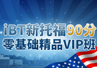 IBT新托福90分零基礎(chǔ)精品VIP班