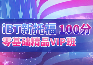 IBT新托福100分零基础精品VIP班