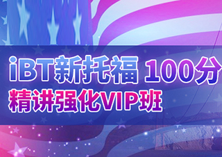 IBT新托福100分精讲强化VIP班