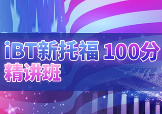 IBT新托福100分精品班