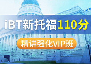 IBT新托福110分精讲强化VIP班