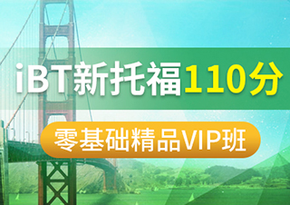 IBT新托福110分零基础精品VIP班