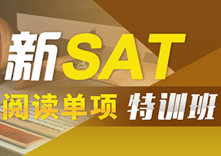 新SAT閱讀單項(xiàng)特訓(xùn)班