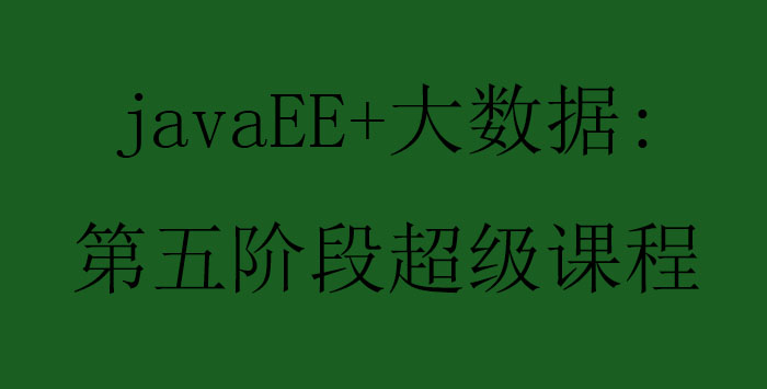 javaEE大数据第五阶段超级课程