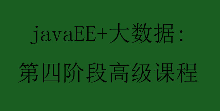 javaEE大数据第四阶段高级课程